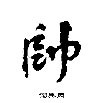 府楷書書法_府字書法_楷書字典