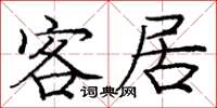 龐中華客居楷書怎么寫