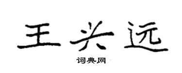 袁強王興遠楷書個性簽名怎么寫