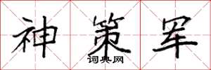 袁強神策軍楷書怎么寫