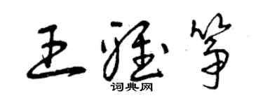 曾慶福王雅箏草書個性簽名怎么寫