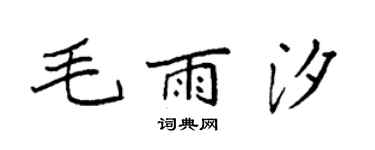 袁強毛雨汐楷書個性簽名怎么寫