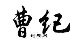 胡問遂曹紀行書個性簽名怎么寫
