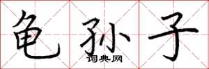 荊霄鵬龜孫子楷書怎么寫