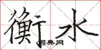 駱恆光衡水楷書怎么寫