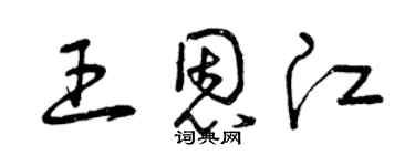 曾慶福王恩江草書個性簽名怎么寫