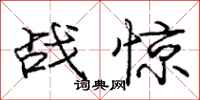 龐中華戰驚行書怎么寫