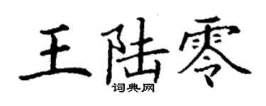 丁謙王陸零楷書個性簽名怎么寫