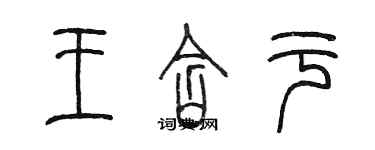 陳墨王含於篆書個性簽名怎么寫