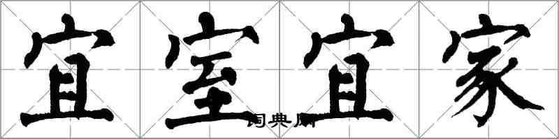 翁闓運宜室宜家楷書怎么寫