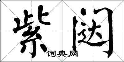 翁闓運紫闥楷書怎么寫