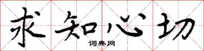 周炳元求知心切楷書怎么寫