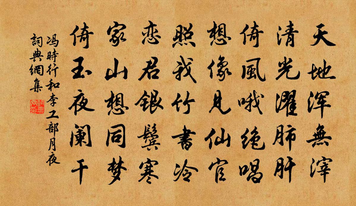 馮時行和李工部月夜書法作品欣賞