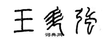 曾慶福王升強篆書個性簽名怎么寫