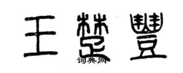 曾慶福王楚豐篆書個性簽名怎么寫