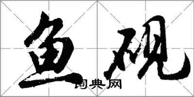 胡問遂魚硯行書怎么寫