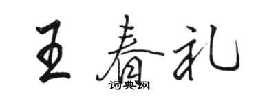 駱恆光王春禮行書個性簽名怎么寫