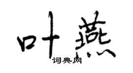 曾慶福葉燕行書個性簽名怎么寫
