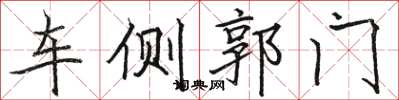 駱恆光車側郭門楷書怎么寫