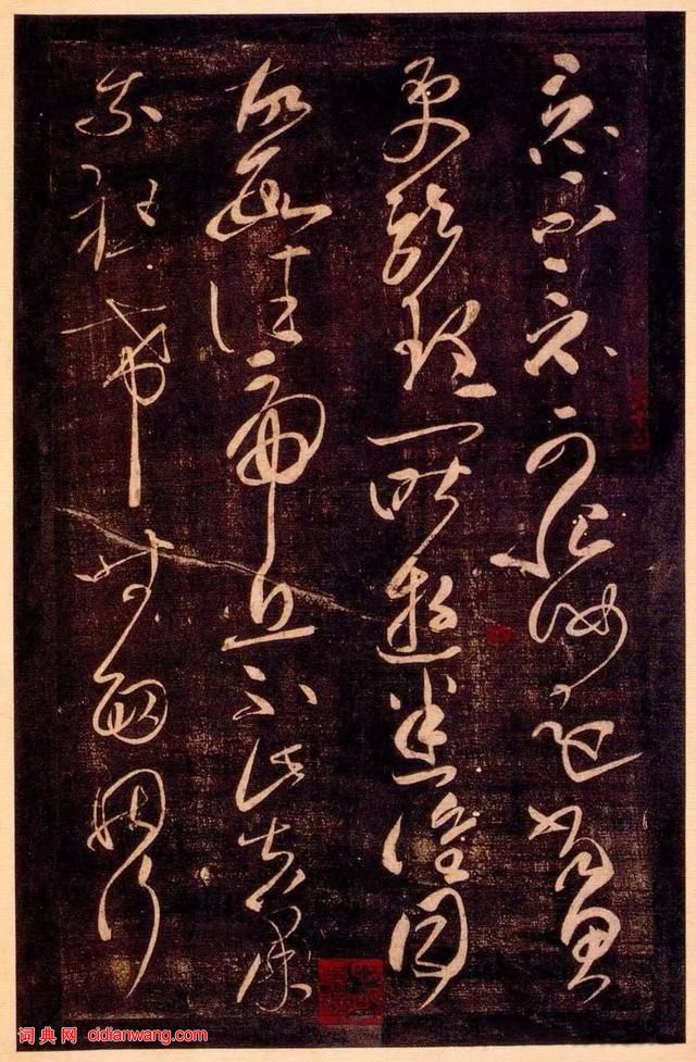 張芝草書《冠軍帖》