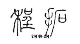 陳聲遠程拓篆書個性簽名怎么寫