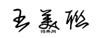朱錫榮王美聯草書個性簽名怎么寫