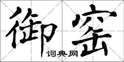 翁闓運御窯楷書怎么寫