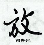 倪偉林寫的硬筆行書放