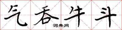 周炳元氣吞牛斗楷書怎么寫