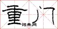 柯春海重門隸書怎么寫