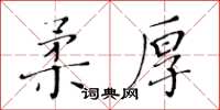 黃華生柔厚楷書怎么寫