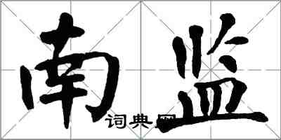 翁闓運南監楷書怎么寫