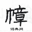 楊為國寫的硬筆隸書幛