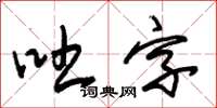 朱錫榮吐字草書怎么寫