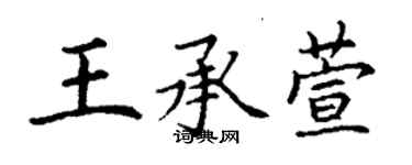 丁謙王承萱楷書個性簽名怎么寫