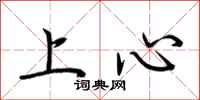 荊霄鵬上心行書怎么寫