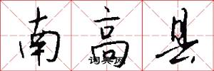 南高縣怎么寫好看