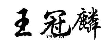 胡問遂王冠麟行書個性簽名怎么寫