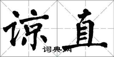 翁闓運諒直楷書怎么寫