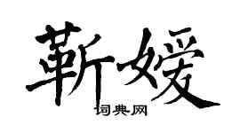 翁闓運靳嬡楷書個性簽名怎么寫