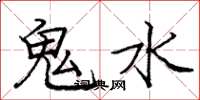 龐中華鬼水楷書怎么寫