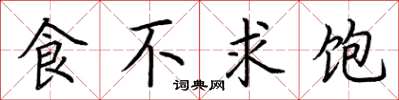 荊霄鵬食不求飽楷書怎么寫