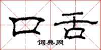 柯春海口舌隸書怎么寫