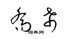 梁錦英喬希草書個性簽名怎么寫