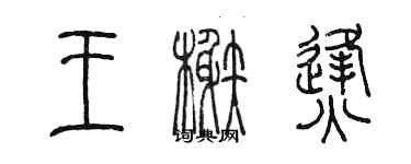 陳墨王榭烽篆書個性簽名怎么寫