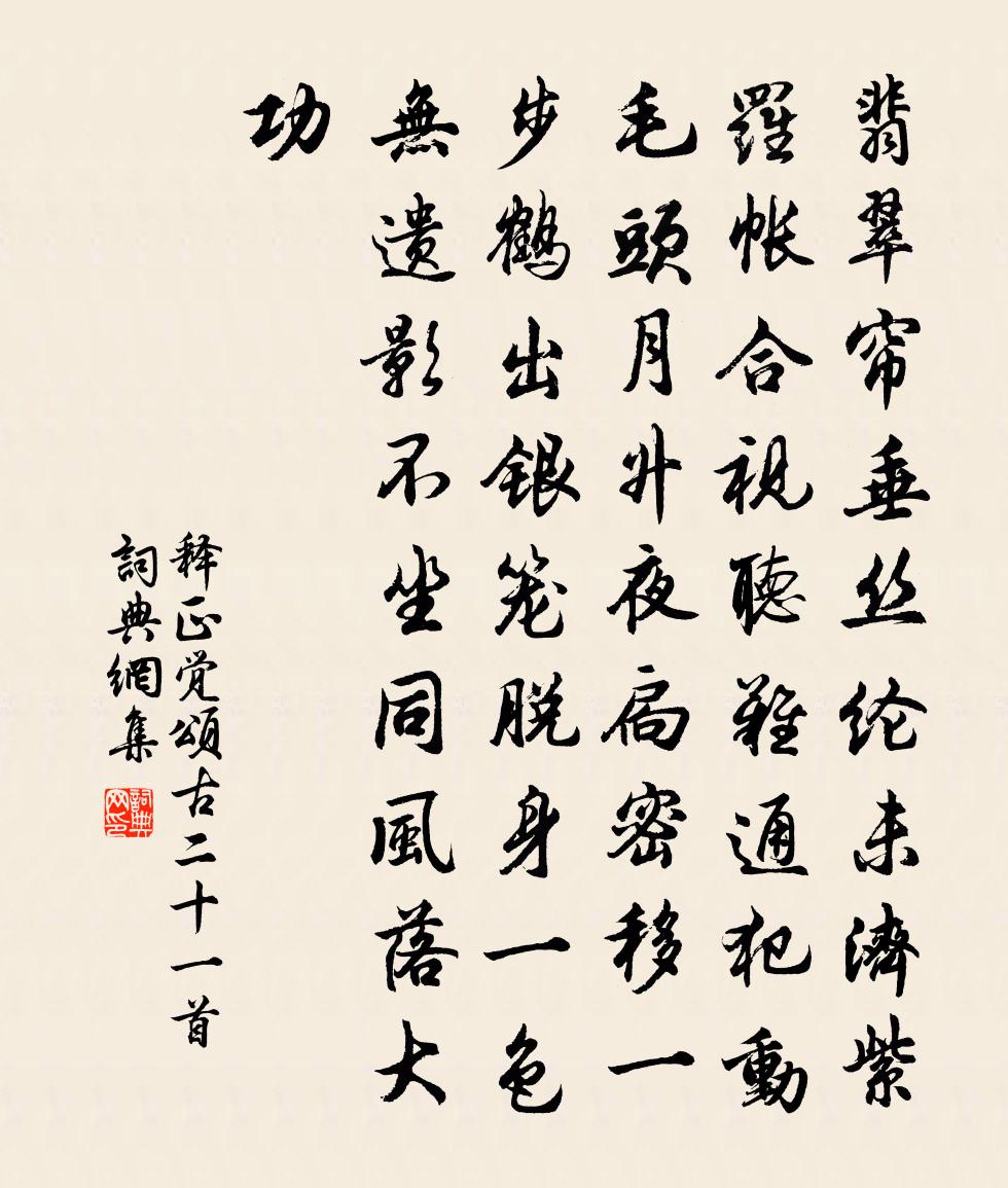 釋正覺頌古二十一首書法作品欣賞