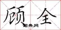 田英章顧全楷書怎么寫