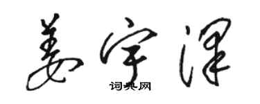 駱恆光姜宇澤草書個性簽名怎么寫