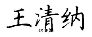 丁謙王清納楷書個性簽名怎么寫