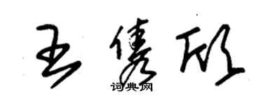 朱錫榮王雋欣草書個性簽名怎么寫